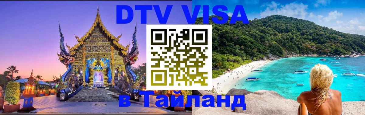 ДТВ VISA Тайланд для фрилансеров 
