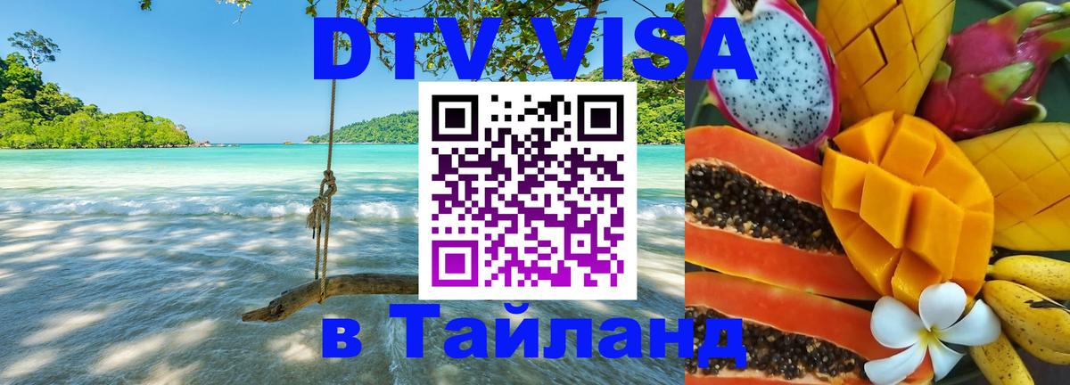Цены на DTV визу в Таиланд — пакеты услуг, достаточно даже паспорта - 20.11.2025 