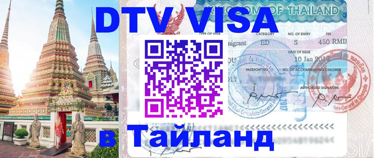 Visa ДТВ Тайланд помощь 